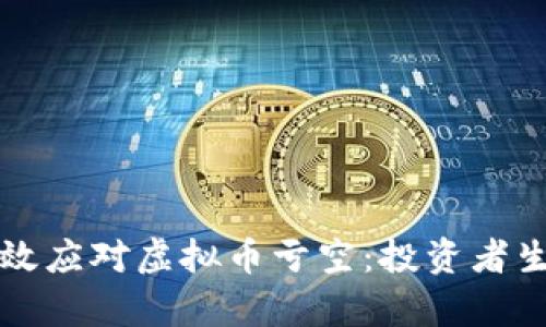 如何有效应对虚拟币亏空：投资者生存指南