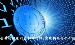 如何安全有效地进行虚拟币过账：实用指南与个