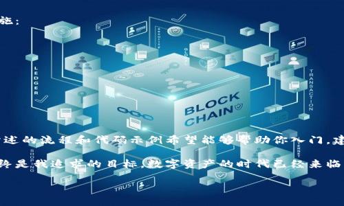 虚拟币钱包对接代码：实现数字资产的安全管理

引言

在当今数字化时代，虚拟货币的普及为我们带来了新的投资和金融管理机会。而虚拟币钱包作为这一领域的核心工具，其对接代码的实现尤为重要，让我们可以安全、便捷地管理和交易我们的资产。今天，我将通过一些个性化的经历和观点，带你深入了解虚拟币钱包的对接代码以及其背后的技术实现，帮助你更好地理解和应用这一过程。

什么是虚拟币钱包？

虚拟币钱包是用于存储、发送和接收虚拟货币（如比特币、以太坊等）的一种工具或软件。想象一下你小时候攒零花钱的存钱罐，虚拟币钱包就是现在网络世界里的数字存钱罐。它不仅帮助我们保护资产，还提供了交易的便利。钱包通常有两种类型：热钱包和冷钱包。热钱包连接互联网，便于日常交易；而冷钱包则离线存储资产，更加安全。

虚拟币钱包的对接代码基本概念

当我们谈论虚拟币钱包的对接代码时，实际上是在讨论如何通过API（应用程序编程接口）与区块链网络进行交互。对接代码的实现能让开发者将钱包功能无缝嵌入到自己的应用程序或网站中。

总结来说，虚拟币钱包对接代码通常包括以下几个关键部分：

1. **API密钥管理**：保证每次访问的安全性。
2. **钱包创建与管理**：允许用户创建新的虚拟币地址并进行管理。
3. **交易接口**：处理用户的充值、提现和转账等操作。
4. **资产查询**：查询用户账户余额和交易记录。

编写对接代码时，需要选择一个适合的区块链SDK，确保它与所需的虚拟货币类型兼容。比如，如果你想对接比特币钱包，可以使用BitcoinJ库，而对以太坊，则可以选择Web3.js。

构建虚拟币钱包的第一步：环境配置

在开始编码之前，首先需要配置开发环境。这里以Node.js作为例子。确保你已经安装了Node.js和npm，然后可以通过下面的命令创建一个新的项目：

```bash
mkdir crypto-wallet
cd crypto-wallet
npm init -y
npm install axios web3
```

在这里，我们使用Axios进行API请求，使用Web3.js来与以太坊网络进行交互。此外，选择合适的包管理工具也是非常重要的，它能帮助你高效地管理项目依赖。

API密钥管理

首先，我们需要一个API密钥来访问区块链服务。在许多情况下，虚拟币钱包服务会提供API文档，通过注册获取API密钥。在代码中，我们应该安全地存储这些密钥，避免将其硬编码到源码中。

```javascript
const API_KEY = process.env.CRYPTO_API_KEY; // 使用环境变量管理API密钥
```

这样做不仅提升了安全性，也让我们的代码更加灵活。

创建和管理钱包

现在，我们来创建一个简单的虚拟币钱包。以下是一个使用Web3.js创建以太坊钱包的例子：

```javascript
const Web3 = require('web3');
const web3 = new Web3(Web3.givenProvider || 