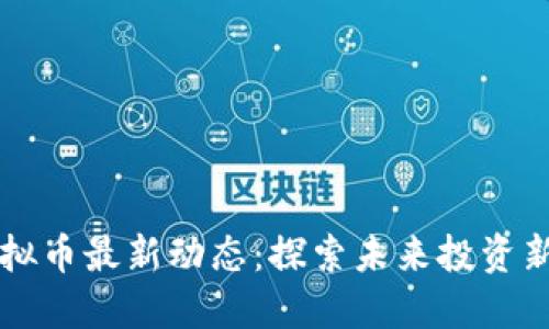 O3虚拟币最新动态：探索未来投资新机遇