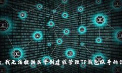 抱歉，我无法提供关于创建或管理TP钱包账号的信