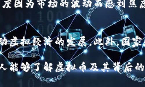 虚拟币算是虚拟经济的一个重要组成部分。

### 什么是虚拟经济？

在讨论虚拟币与虚拟经济的关系之前，我们首先需要搞清楚什么是虚拟经济。虚拟经济通常指的是在网络环境下进行的经济活动，这些经济活动不依赖于实物商品的交换，而是以数字资产、虚拟商品和服务为核心。随着互联网技术的发展，虚拟经济已经成为一个不可忽视的经济领域，涵盖了游戏、社交媒体、远程办公等多个方面。

### 虚拟币的定义

虚拟币，或者说加密货币，是一种基于区块链技术的数字资产。它们不依赖于任何中央银行或政府的支持，价值通常由市场供需关系决定。比特币、以太坊等都是当前比较知名的虚拟币。这些虚拟币不仅可以作为交易的媒介，还可以用来进行投资、储值等。

### 虚拟币如何融入虚拟经济

虚拟币的流行标志着虚拟经济发展的重要一步。以下是一些虚拟币如何与虚拟经济互动的示例：

在线游戏中的虚拟经济
在很多大型多人在线游戏中，玩家可以通过战斗、完成任务等方式获得虚拟物品。这些虚拟物品的交易往往使用虚拟币进行。例如，在游戏《魔兽世界》中，玩家可以通过使用游戏内货币进行交易，而这种货币在现实世界中的价值可以通过虚拟币来衡量。这种交易方式使得虚拟经济不仅限于游戏内部，也会影响到真实世界的经济活动。

区块链技术与去中心化经济
虚拟币的底层技术——区块链，具有去中心化的特性，这一特性使得虚拟经济更加透明和高效。通过智能合约，传统的商业模式得到了颠覆，很多中介角色被削弱或替代，消费者可以在无需第三方的情况下进行交易。这种新型的商业模式为虚拟经济的发展提供了高效的动力。

虚拟币在实际经济中的应用
除了在虚拟环境中的应用，虚拟币也逐步走入实际经济。例如，一些商家已经开始接受比特币作为支付方式。这不仅增加了虚拟币的流通性，也意味着虚拟经济正在向现实经济扩展。此外，许多国家和地区的金融机构也开始研究如何将虚拟币纳入到金融体系中，以适应这一新兴经济形式。

### 个人经历与情感

在我年轻的时候，网络游戏是我生活中不可或缺的一部分。每当我在游戏中完成任务，获得那些虚拟金币时，我都会感到无比兴奋。我记得有一次，我通过在游戏中交易虚拟物品，竟然获得了足够的金币来购买我一直想要的虚拟装备，那种成就感至今记忆犹新。虽然那只是一种虚拟的体验，但它让我感受到了一种真实的快乐。

随着时间的推移，我开始发现这些虚拟币与现实之间的关联越来越紧密。看到有人通过比特币、以太坊等投资获利，甚至有人通过这些虚拟币实现了财富自由，我开始意识到虚拟经济的潜力。如果说我小时候的那种“游戏币”是简单的虚拟物品，那么如今的虚拟币则是一种新的财富概念。

投资与风险
然而，虚拟币并非没有风险。它们的波动性极大，投资者需要具备相应的知识和经验，才能在这个市场中生存。正如我自己在投资初期所经历的那样，曾一度因为市场的波动而感到焦虑。虽然投资是有风险的，但我也因此开始关注资产配置、风险管理等金融知识，这些都让我在后来的投资中变得更加成熟。

未来的发展趋势
展望未来，虚拟币与虚拟经济的结合将更加紧密。随着技术的发展，我们可能会看到越来越多的企业、商家开始接受虚拟币作为支付方式。这将进一步推动虚拟经济的发展。此外，国家和地区的监管政策也将对虚拟币的未来产生深远的影响。如何在监管和创新之间取得平衡，将是未来发展的一个重要课题。

总体来说，虚拟币无疑算得上是虚拟经济的重要组成部分。它们不仅推动了虚拟经济的发展，也为我们的生活带来许多新的可能性。在未来，希望更多的人能够了解虚拟币及其背后的经济现象，不仅在理论上理解它们，更能在实践中获得收益和乐趣。