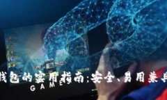 选择虚拟币钱包的实用指南：安全、易用兼具的