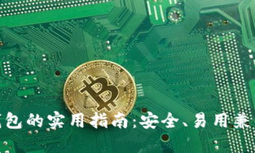 选择虚拟币钱包的实用指南:安全、易用兼具的最佳选择