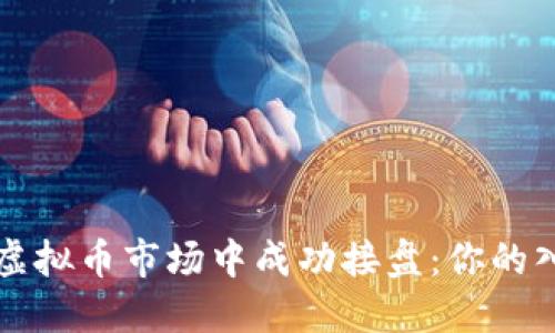 如何在虚拟币市场中成功接盘:你的入场指南