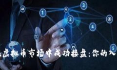 如何在虚拟币市场中成功接盘：你的入场指南