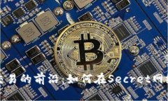 揭密虚拟币交易的前沿：如何在Secret网络上获得
