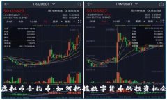 虚拟币合约币：如何把握数字货币的投资机会