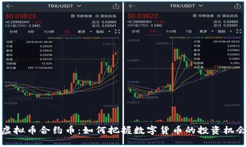 虚拟币合约币:如何把握数字货币的投资机会
