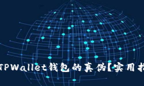 如何识别TPWallet钱包的真伪？实用指南与技巧