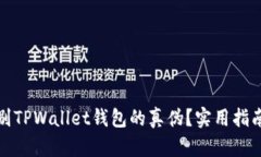 如何识别TPWallet钱包的真伪？实用指南与技巧