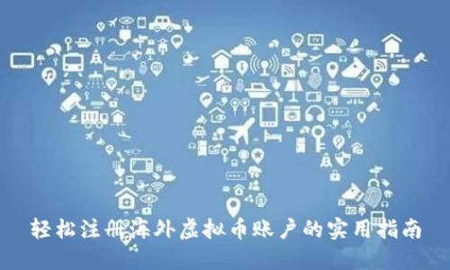 轻松注册海外虚拟币账户的实用指南