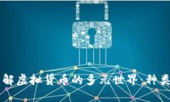 深入了解虚拟货币的多元世界：种类与应用
