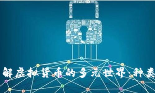 深入了解虚拟货币的多元世界:种类与应用