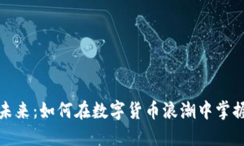 虚拟币的未来：如何在数字货币浪潮中掌握投资机遇
