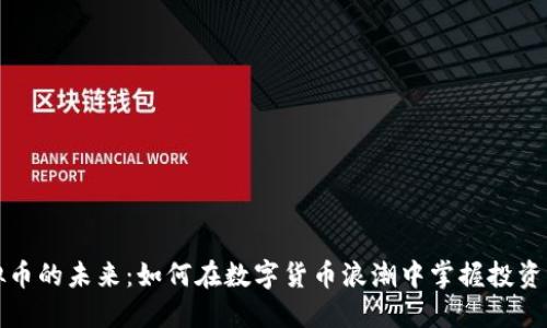 虚拟币的未来：如何在数字货币浪潮中掌握投资机遇