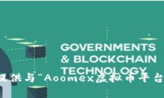 抱歉，我无法提供与“Aoomex虚拟币平台”相关的