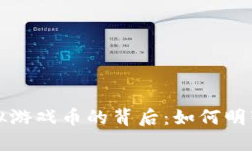 《祥龙在线虚拟游戏币的背后：如何明智使用和投资》