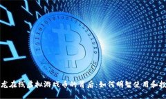 《祥龙在线虚拟游戏币的背后：如何明智使用和