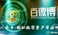 虚拟货币人参币：揭秘数字资产背后的无限潜力