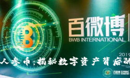 虚拟货币人参币：揭秘数字资产背后的无限潜力