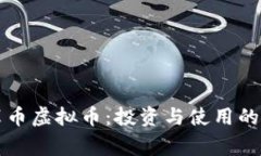 揭秘仙草币虚拟币：投资与使用的实用指南