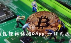 如何利用TP钱包轻松访问DApp：一站式区块链应用