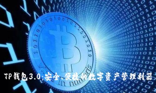 TP钱包3.0：安全、便捷的数字资产管理利器
