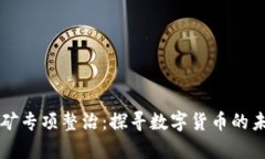 虚拟币挖矿专项整治：探寻数字货币的未来与责
