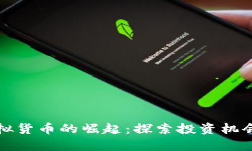 澳洲虚拟货币的崛起：探索投资机会与挑战