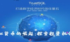 澳洲虚拟货币的崛起：探索投资机会与挑战