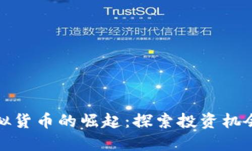 澳洲虚拟货币的崛起：探索投资机会与挑战
