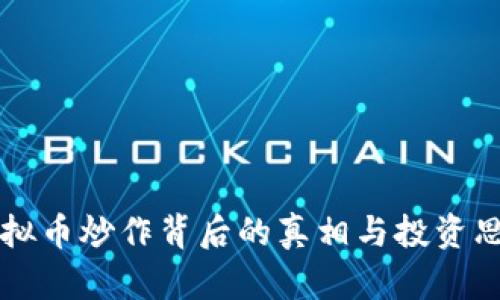 虚拟币炒作背后的真相与投资思维