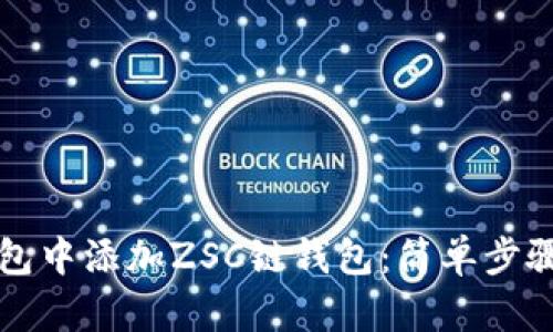 如何在TP钱包中添加ZSC链钱包：简单步骤与实用指南