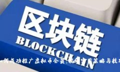 如何成功推广虚拟币会员：揭示实用策略与技巧