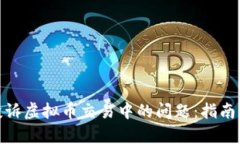  如何有效投诉虚拟币交易中的问题：指南与实用