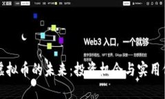 区块链虚拟币的未来：投资机会与实用价值揭秘