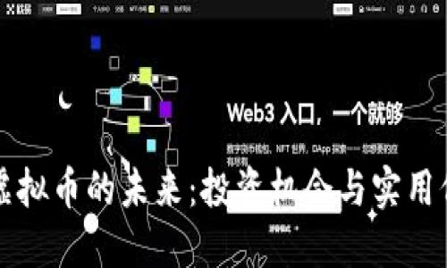 区块链虚拟币的未来：投资机会与实用价值揭秘