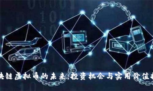 区块链虚拟币的未来：投资机会与实用价值揭秘