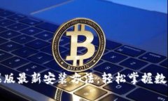 TP钱包苹果版最新安装方法，轻松掌握数字资产管