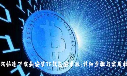 如何快速下载和安装TP钱包安卓版：详细步骤与实用指南