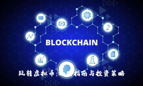 玩转虚拟币：选购指南与投资策略