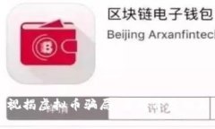 雷达币央视揭虚拟币骗局：看清背后的真相与风