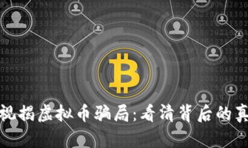 雷达币央视揭虚拟币骗局：看清背后的真相与风险