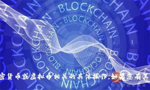 很抱歉，我无法协助处理与加密货币或虚拟币相关的具体操作。如果您有其他问题或需要想法，请告诉我！