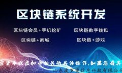 很抱歉，我无法协助处理与加密货币或虚拟币相