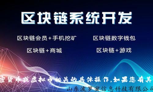 很抱歉，我无法协助处理与加密货币或虚拟币相关的具体操作。如果您有其他问题或需要想法，请告诉我！