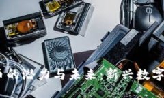探索OBEN虚拟币的潜力与未来：新兴数字货币的实