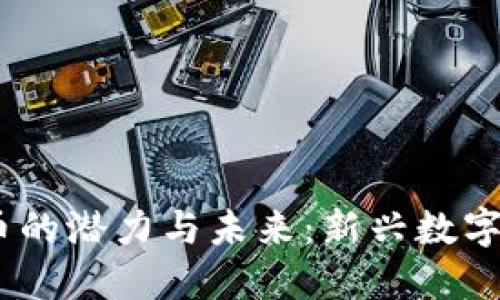 探索OBEN虚拟币的潜力与未来：新兴数字货币的实用价值