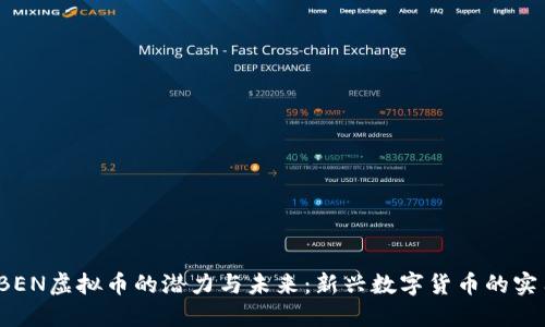 探索OBEN虚拟币的潜力与未来：新兴数字货币的实用价值